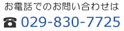 dbł̂₢킹029-830-7725